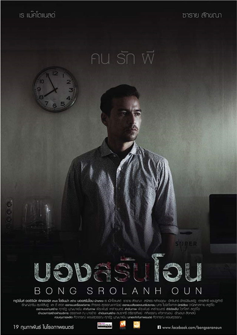 Bong Srolanh Oun บองสรันโอน (2015)