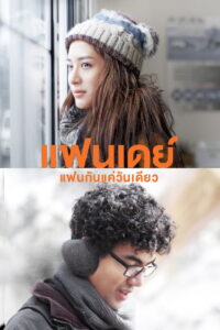 แฟนเดย์ แฟนกันแค่วันเดียว (2016)