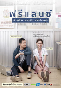 Freelance ฟรีแลนซ์ ห้ามป่วย ห้ามพัก ห้ามรักหมอ (2015)