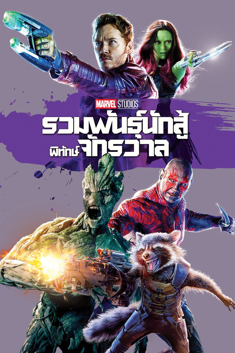 Guardians of the Galaxy รวมพันธุ์นักสู้พิทักษ์จักรวาล (2014)