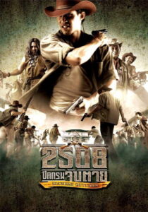 Siamese Outlaws 2508 ปิดกรมจับตาย (2004)