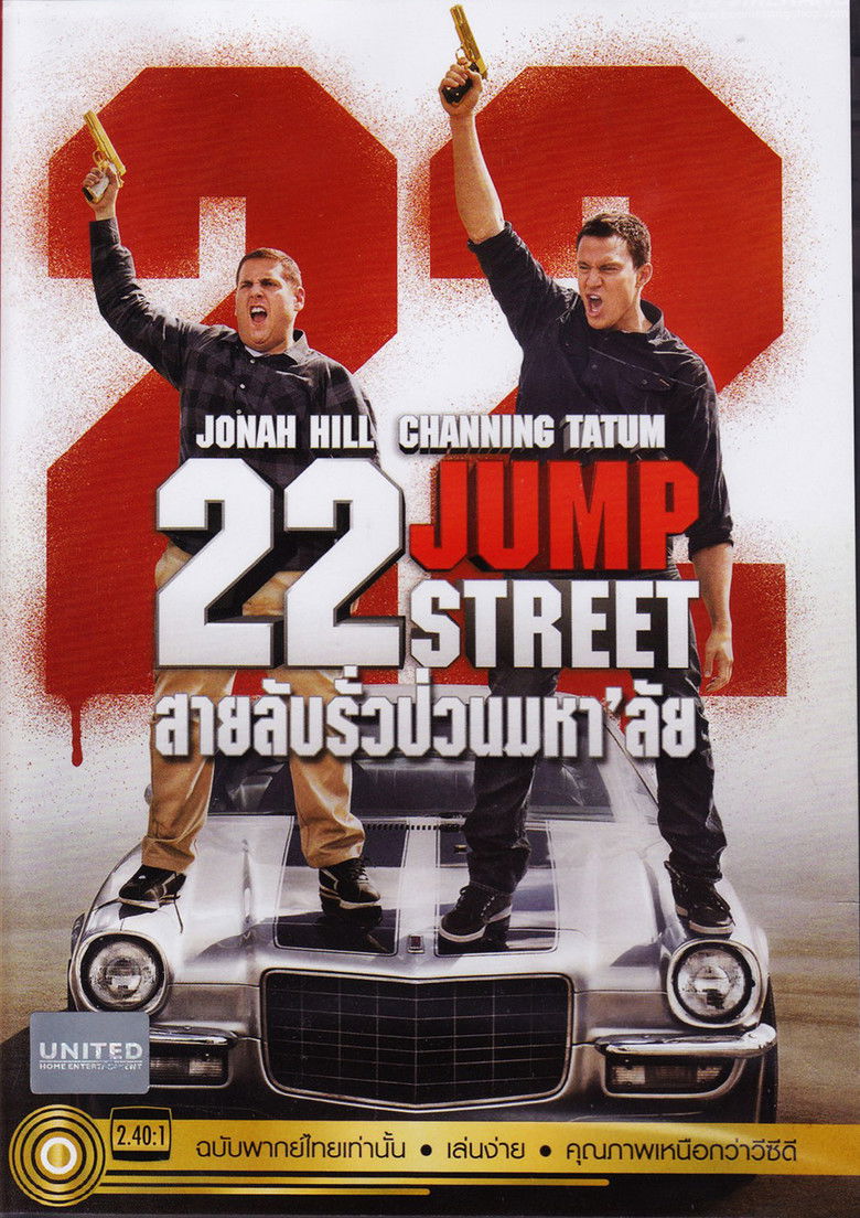 22 Jump Street สายลับรั่วป่วนมหาลัย (2014)