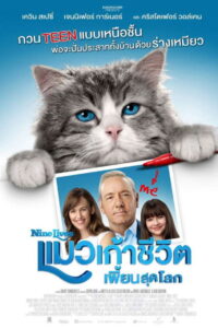 Nine Lives แมวเก้าชีวิต เพี้ยนสุดโลก (2016)