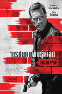 The Bricklayer (2023) จารชนคนพันธุ์เดือด