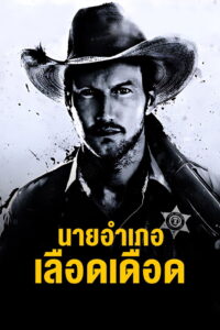 The Hollow Point นายอำเภอเลือดเดือด (2016)