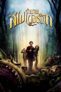 The Spiderwick Chronicles ตำนานสไปเดอร์วิก เปิดคัมภีร์ข้ามมิติมหัศจรรย์ (2008)