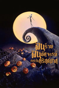The Nightmare Before Christmas ฝันร้าย ฝันอัศจรรย์ ก่อนวันคริสต์มาส (1993)