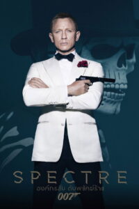 Spectre องค์กรลับดับพยัคฆ์ร้าย (2015) (James Bond 007 ภาค 24)