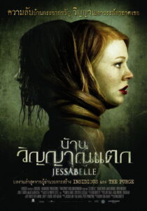 Jessabelle บ้านวิญญาณแตก (2014)