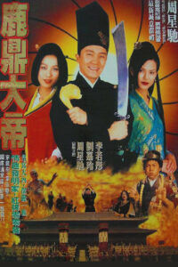 Forbidden City Cop (Dai lap mat tam 008) สายไม่ลับคังคังโป๋ย (1996)