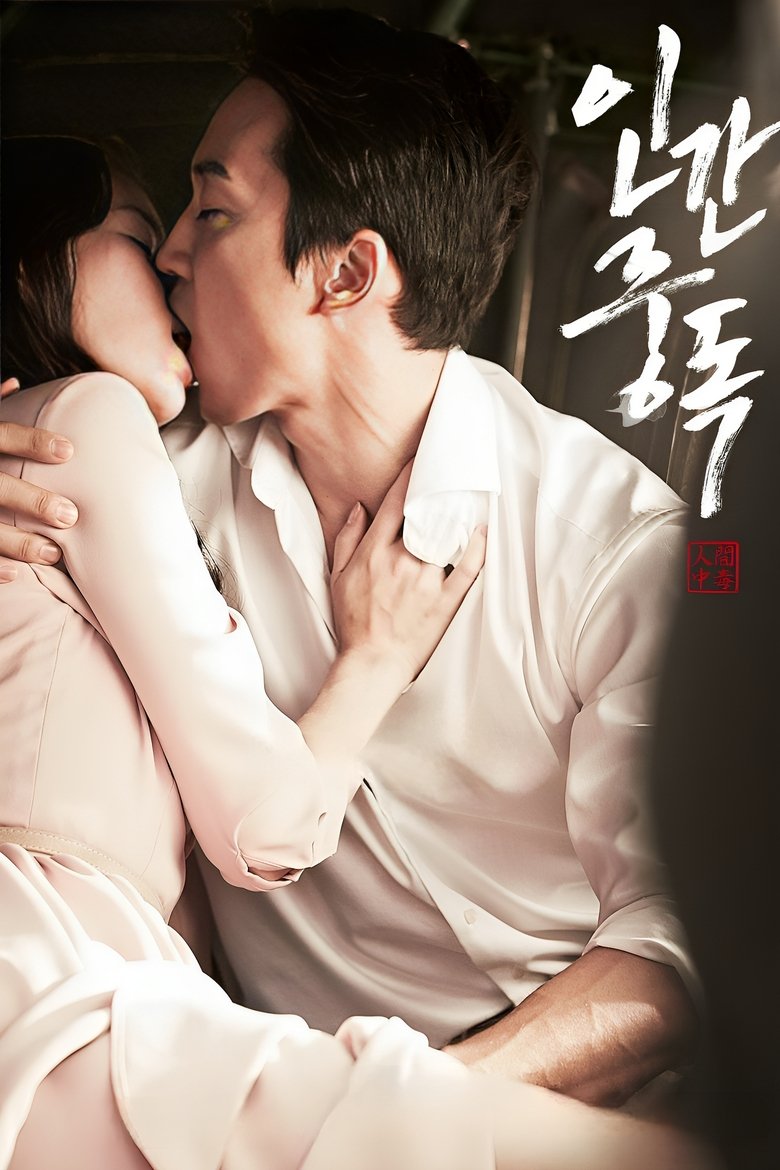 Obsessed 인간중독 (2014)
