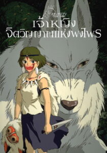 Princess Mononoke (1997) เจ้าหญิงจิตวิญญาณแห่งพงไพร