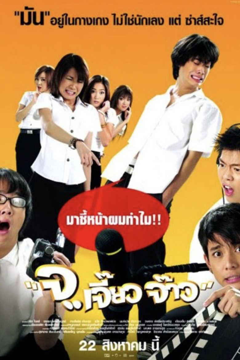 Talking Dick (2003) จ..เจี๊ยว จ๊าว