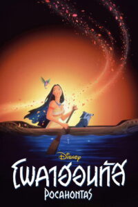 Pocahontas โพคาฮอนทัส (1995)