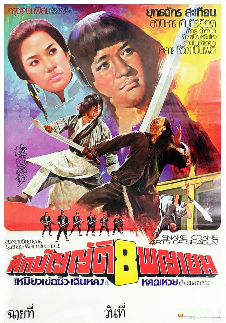 Snake and Crane Arts of Shaolin ศึกบัญญัติ 8 พญายม (1978)