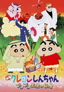Crayon Shin-chan: The Hidden Treasure of the Buri Buri Kingdom (1994) ชินจัง เดอะมูฟวี่ 2 ตอน สมบัติลับแห่งอาณาจักรบูริบูริ
