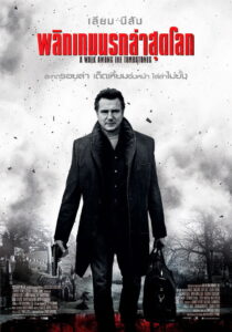 A Walk Among the Tombstones พลิกเกมนรกล่าสุดโลก (2014)