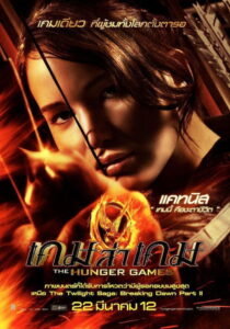 The Hunger Games เกมล่าเกม (2012)