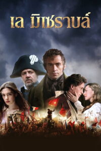 Les Miserables เล มิเซราบล์ (2012)