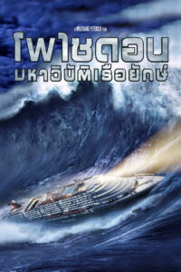 Poseidon โพไซดอน มหาวิบัติเรือยักษ์ (2006)