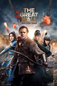 The Great Wall เดอะ เกรท วอลล์ (2016)