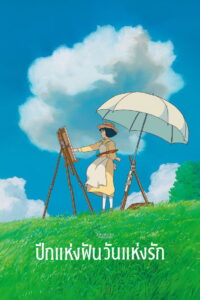 The Wind Rises (2013) ปีกแห่งฝัน วันแห่งรัก