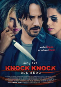Knock Knock ล่อมาเชือด (2015)