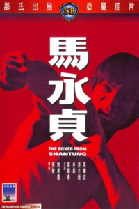 Boxer from Shantung นักชกจากชานตุง (1972)