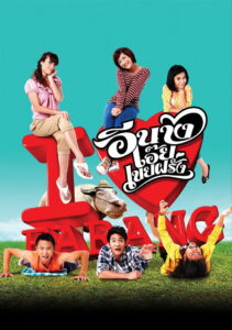 อีนางเอ๊ย เขยฝรั่ง (2011)