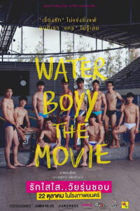 WaterBoyy วอเตอร์บอย รักใสใส วัยรุ่นชอบ (2015)