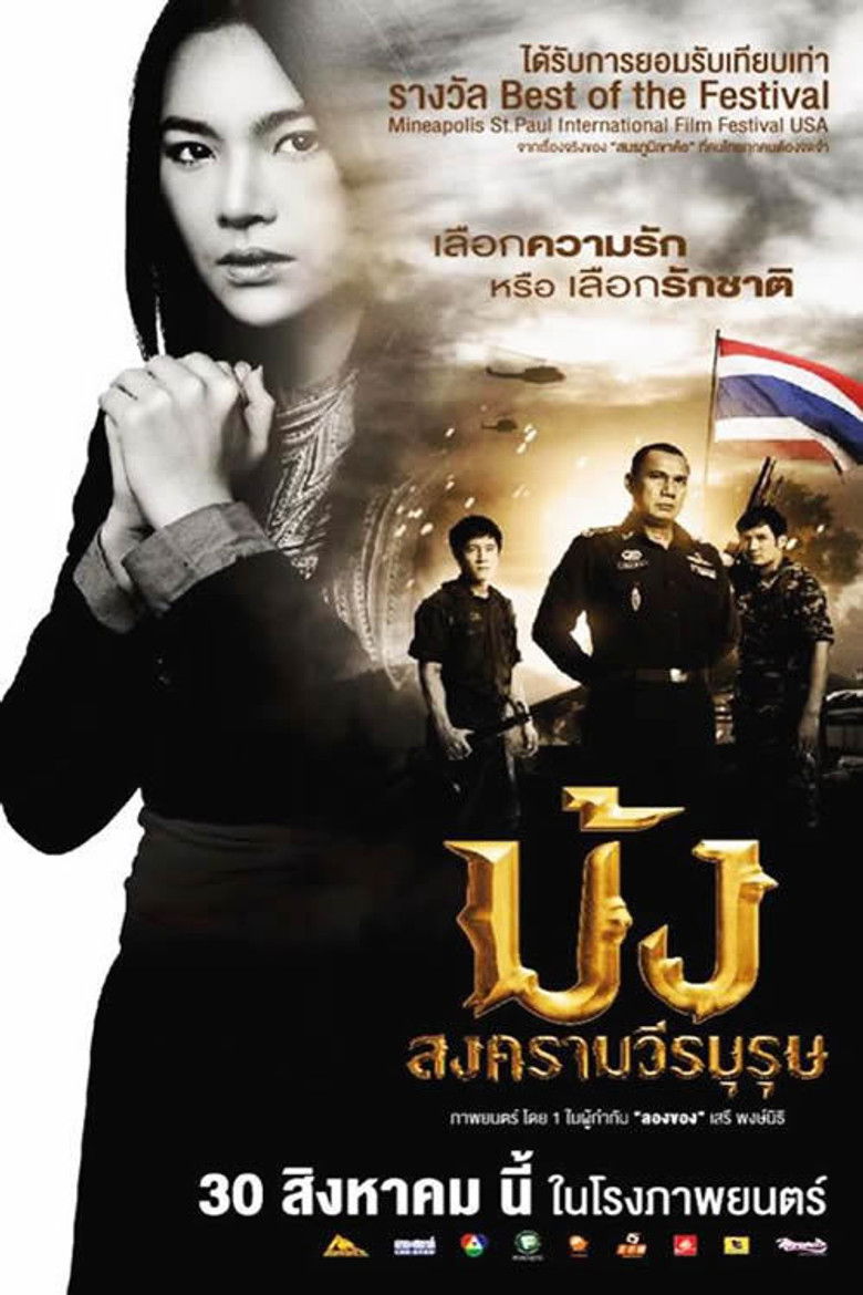 Hmoob Blood for Freedom ม้ง สงครามวีรบุรุษ (2012)