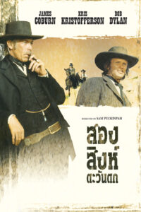 Pat Garrett & Billy the Kid สองสิงห์ ตะวันตก (1973)