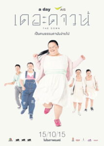 The Down เดอะดาวน์ (2015)
