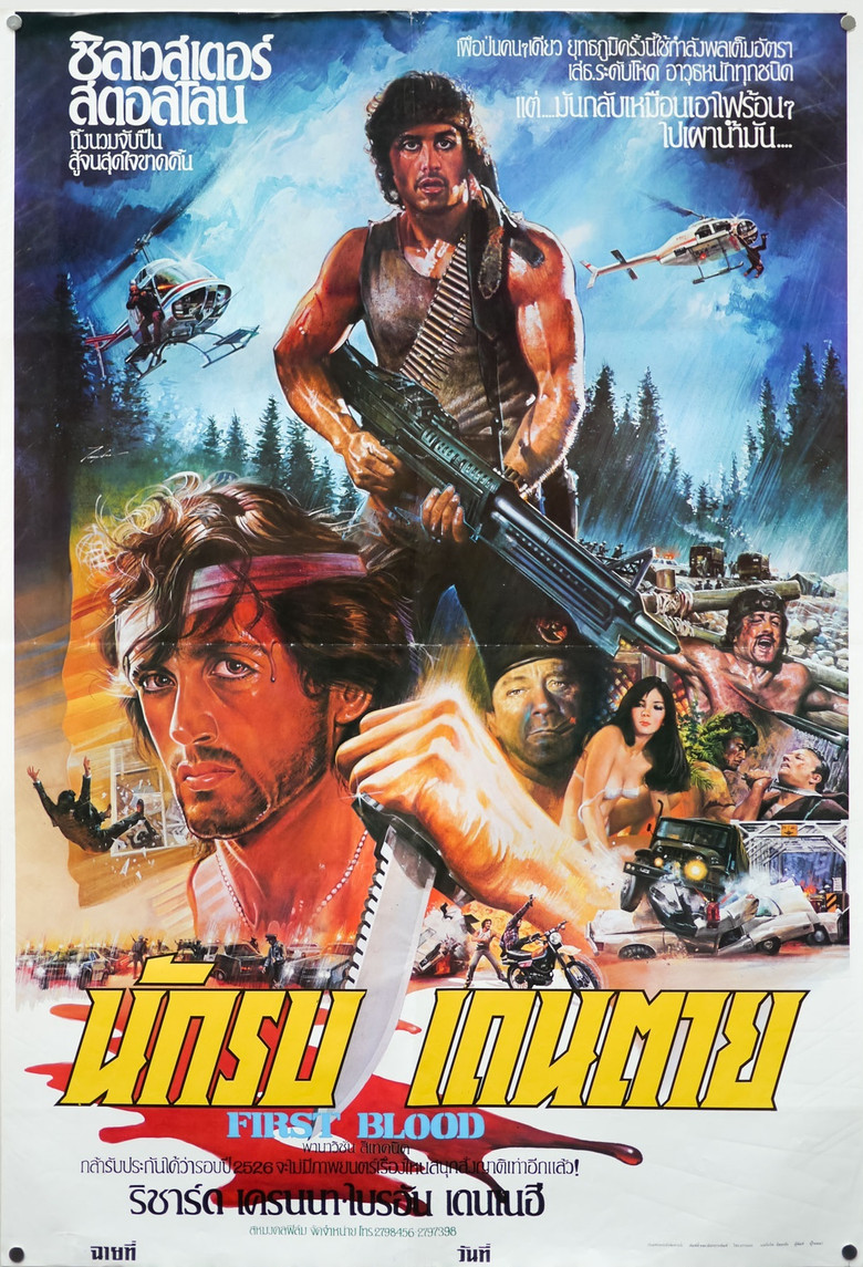 Rambo First Blood แรมโบ้ นักรบเดนตาย (1982)