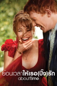 About Time ย้อนเวลาให้เธอ(ปิ๊ง)รัก (2013)