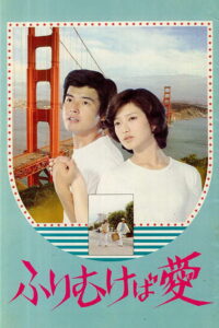 Take Me Away รักฉันเถิดที่รัก (1978)