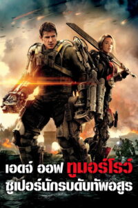Edge of Tomorrow ซูเปอร์นักรบดับทัพอสูร (2014)