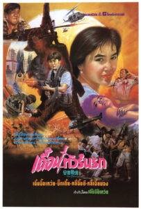 Fatal Vacation เถื่อนทัวร์นรก (1990)