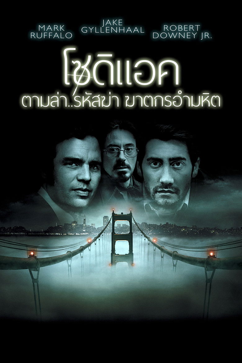 Zodiac โซดิแอค ตามล่า รหัสฆ่า ฆาตกรอำมหิต (2007)