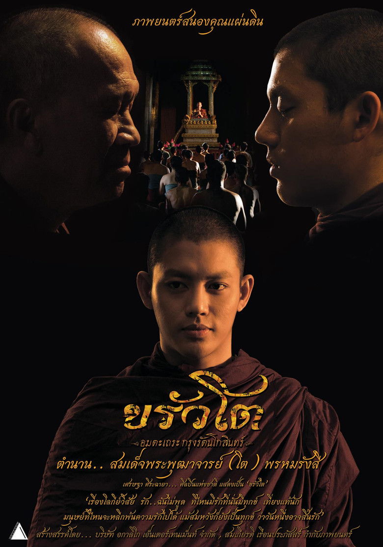 Somdej Toh ขรัวโต อมตะเถระกรุงรัตนโกสินทร์ (2015)