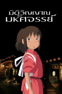 Spirited Away (2001) มิติวิญญาณมหัศจรรย์