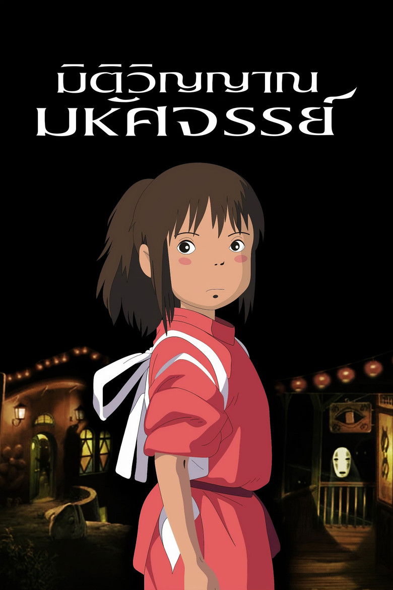 Spirited Away (2001) มิติวิญญาณมหัศจรรย์