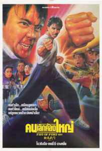 Fist of Fury (Xin jing wu men) คนเล็กต้องใหญ่ (1991)