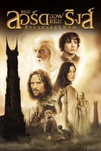 The Lord of the Rings: The Two Towers เดอะ ลอร์ด ออฟ เดอะ ริงส์ ศึกหอคอยคู่กู้พิภพ (2002)
