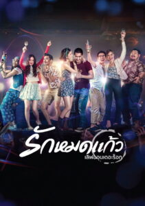 Love On The Rock รักหมดแก้ว (2014)