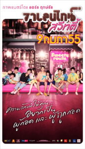 Valentine Sweety วาเลนไทน์ สวีทตี้ (2012)