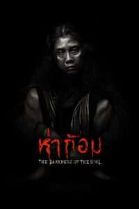 Ha Gom: The Darkness of the Soul (2025) ห่าก้อม