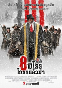 The Hateful Eight 8 พิโรธ โกรธแล้วฆ่า (2015)