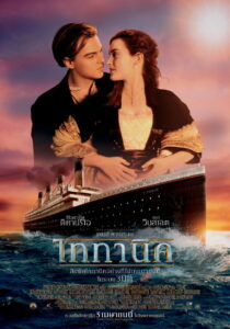 Titanic ไททานิค (1997)