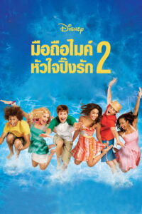 High School Musical 2 มือถือไมค์หัวใจปิ๊งรัก 2 (2007)